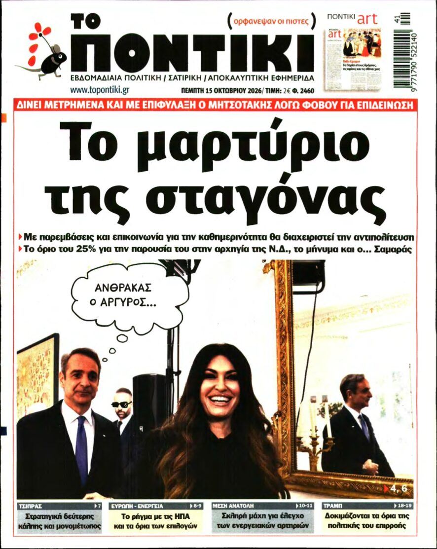 ΤΟ ΠΟΝΤΙΚΙ – 15/10/2026