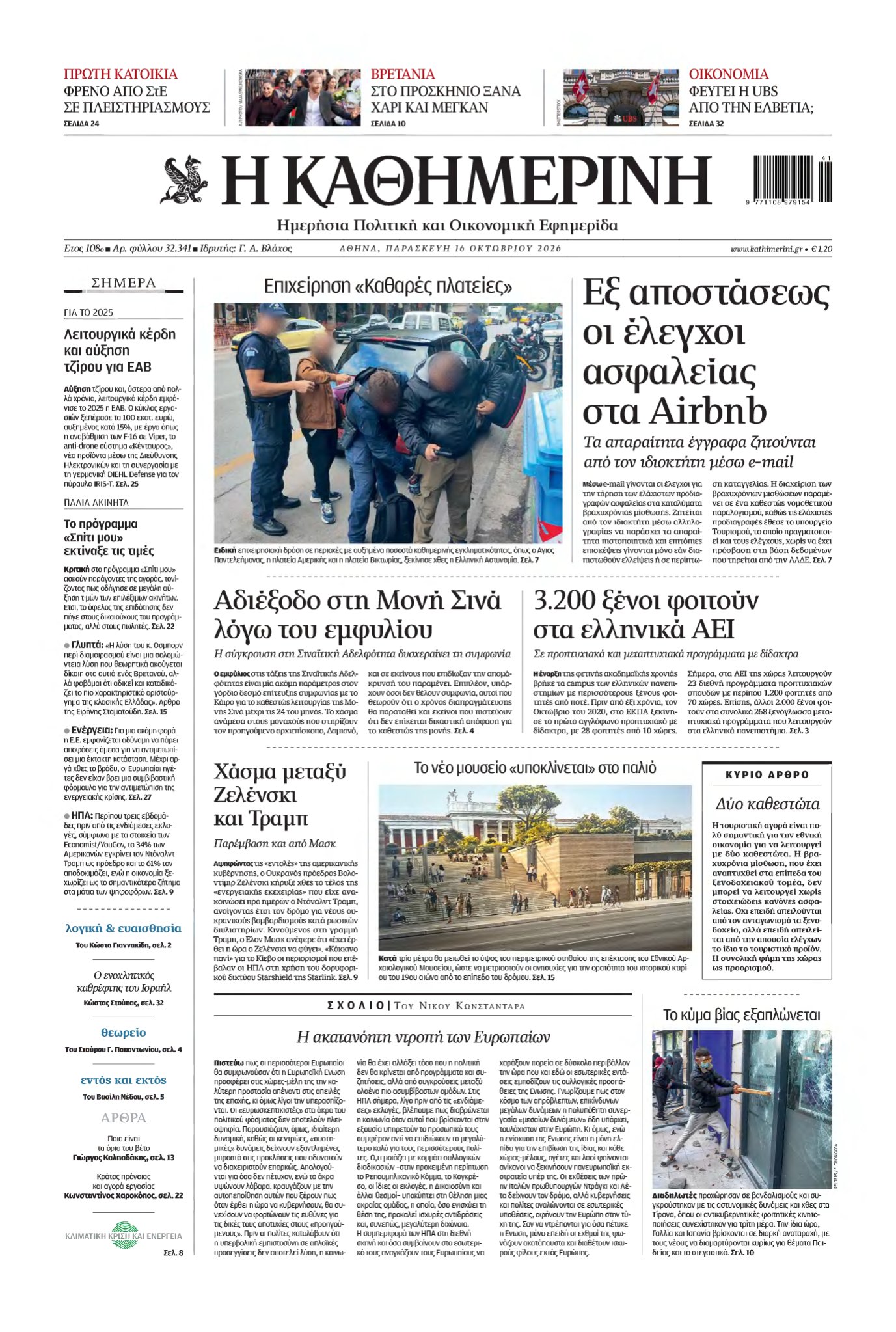 ΚΑΘΗΜΕΡΙΝΗ – 16/10/2026