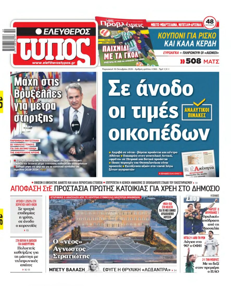ΕΛΕΥΘΕΡΟΣ ΤΥΠΟΣ – 16/10/2026