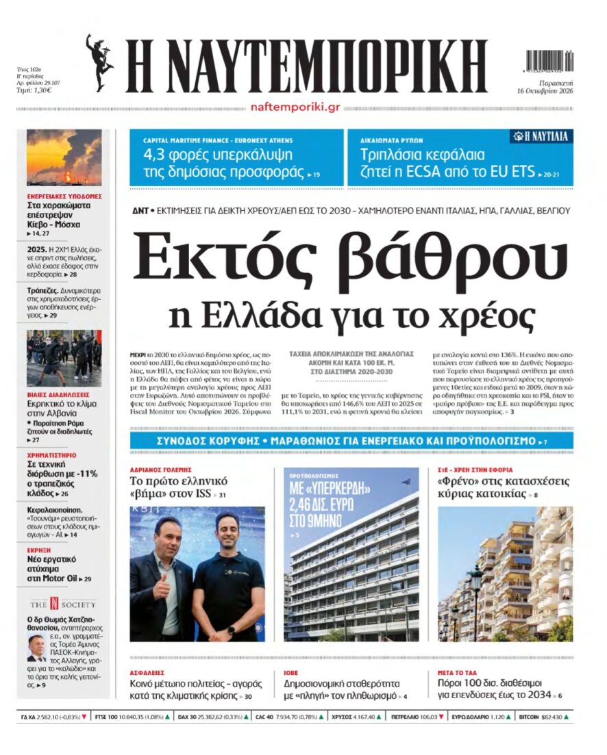 ΝΑΥΤΕΜΠΟΡΙΚΗ – 16/10/2026