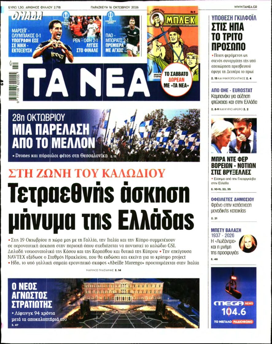 ΤΑ ΝΕΑ – 16/10/2026