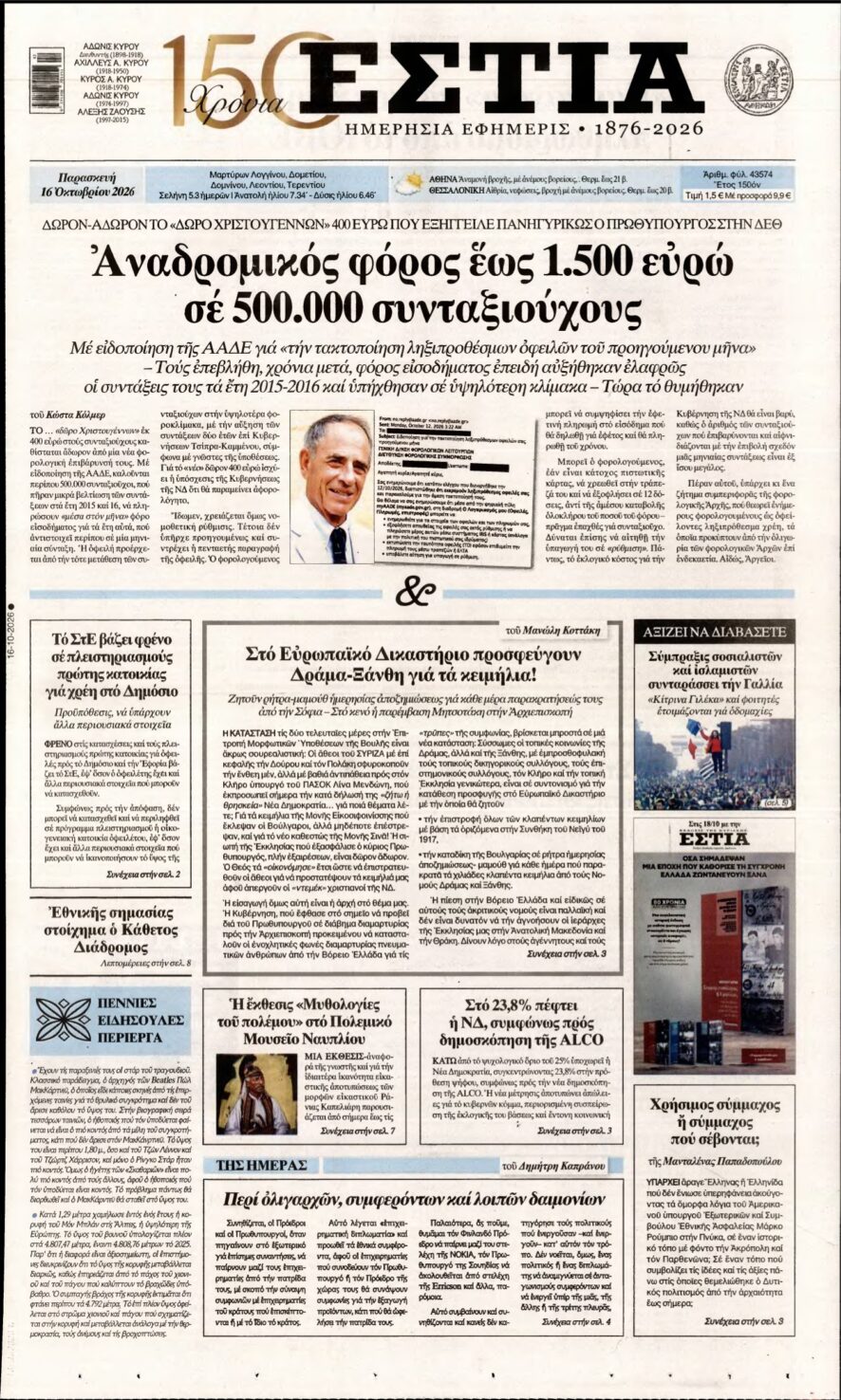 ΕΣΤΙΑ – 16/10/2026