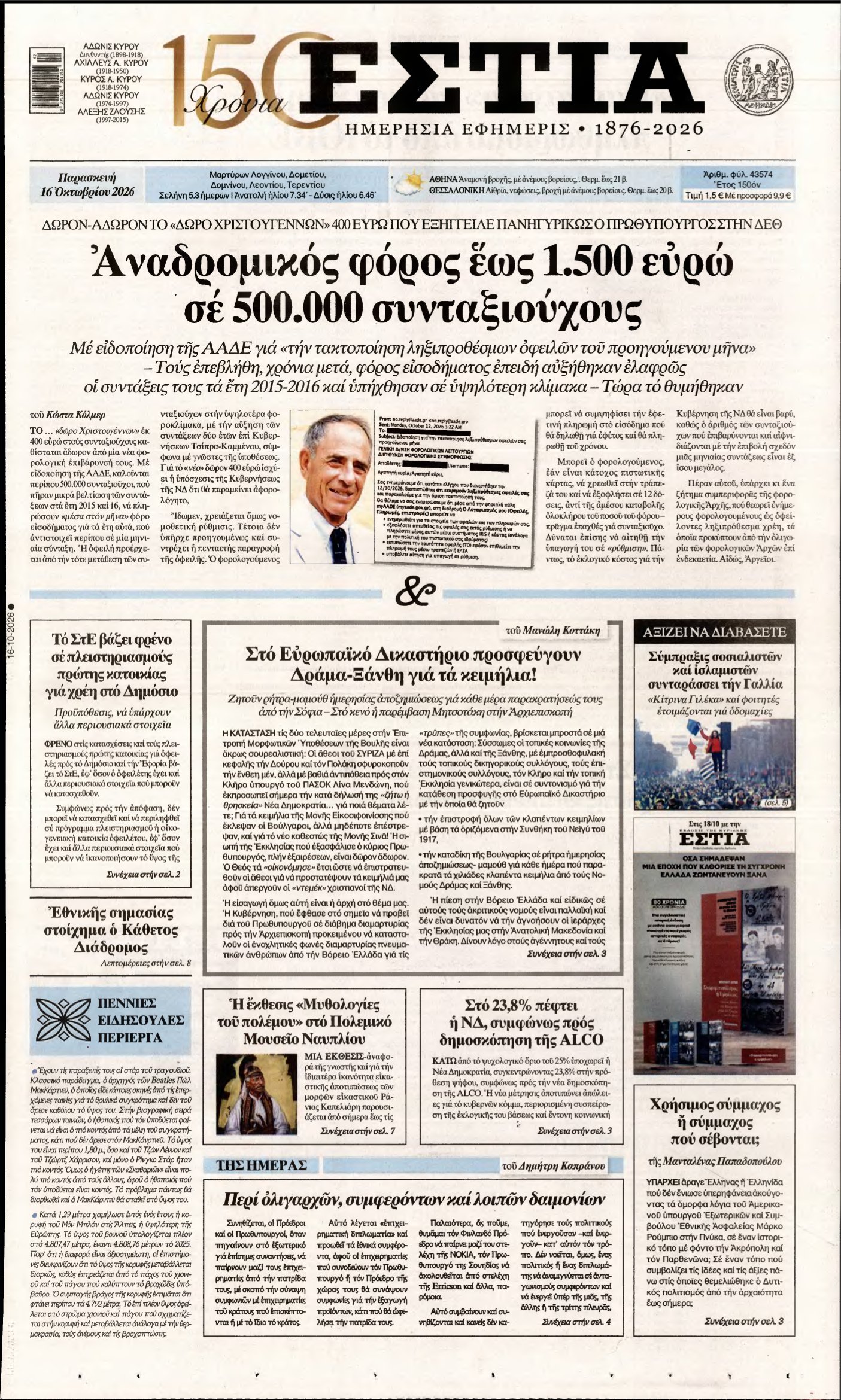 ΕΣΤΙΑ – 16/10/2026