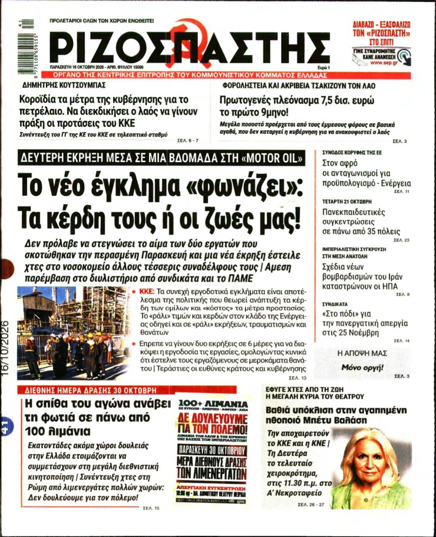ΡΙΖΟΣΠΑΣΤΗΣ – 16/10/2026