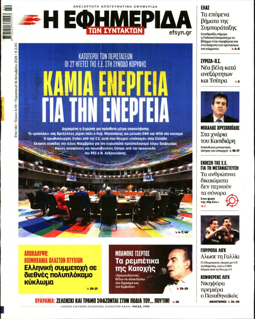 Η ΕΦΗΜΕΡΙΔΑ ΤΩΝ ΣΥΝΤΑΚΤΩΝ – 16/10/2026