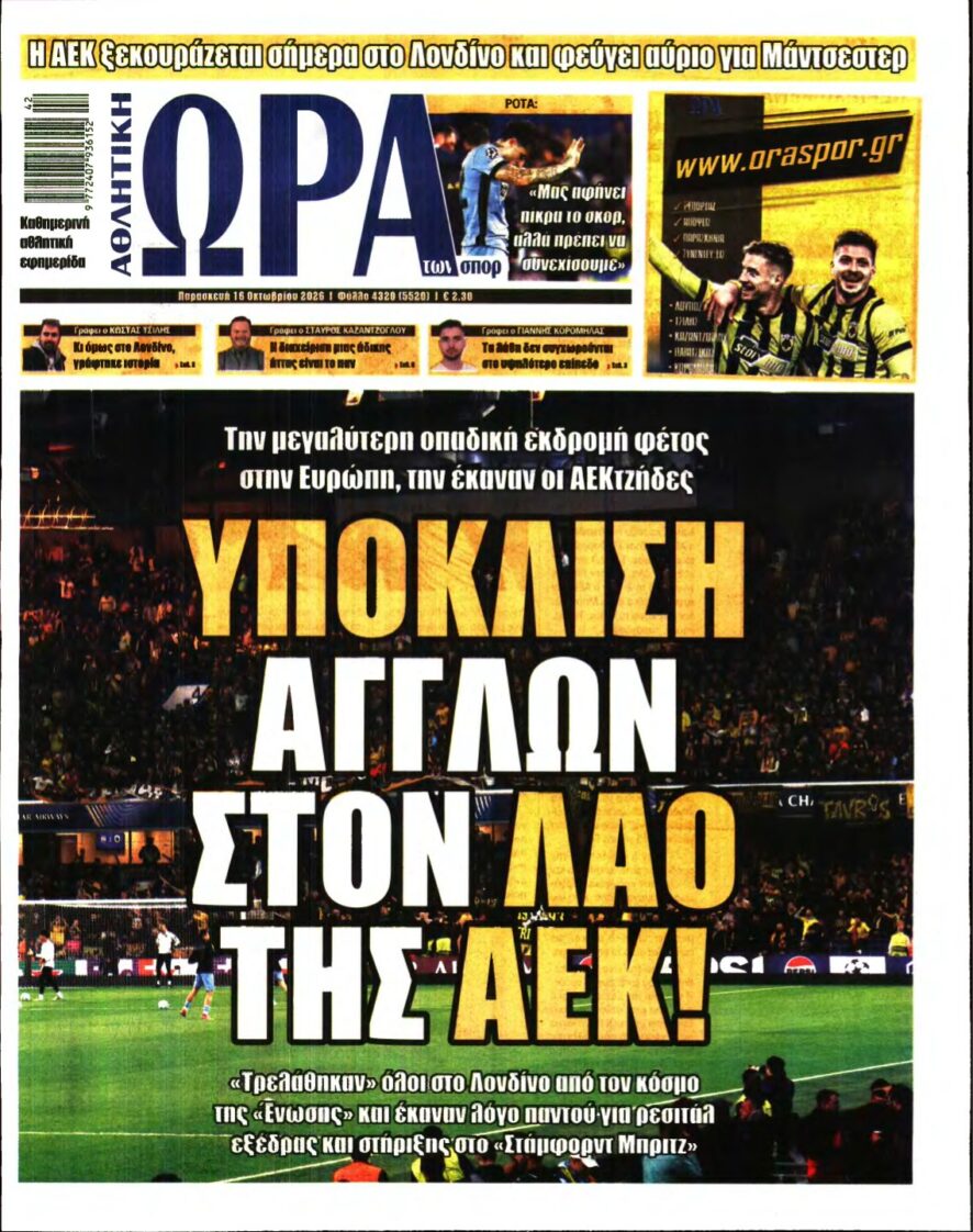 ΩΡΑ ΤΩΝ ΣΠΟΡ – 16/10/2026