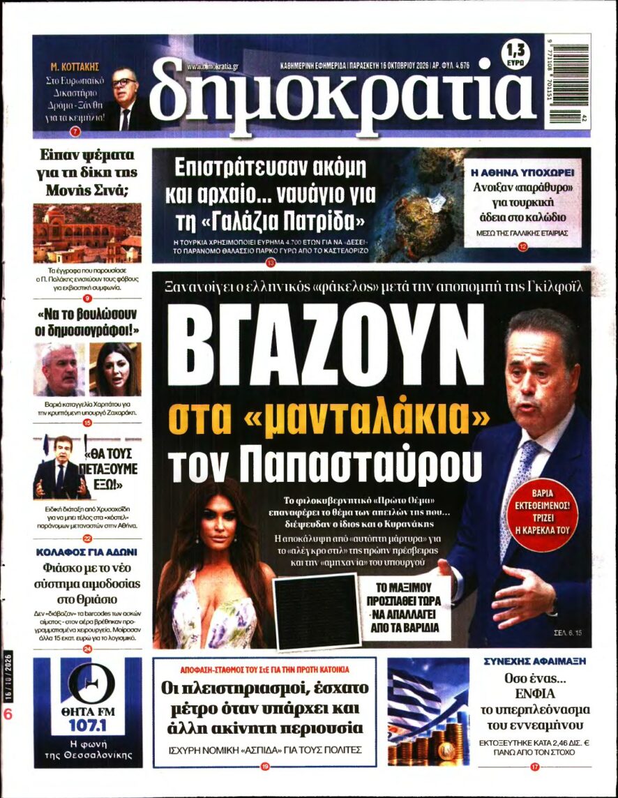 ΔΗΜΟΚΡΑΤΙΑ – 16/10/2026