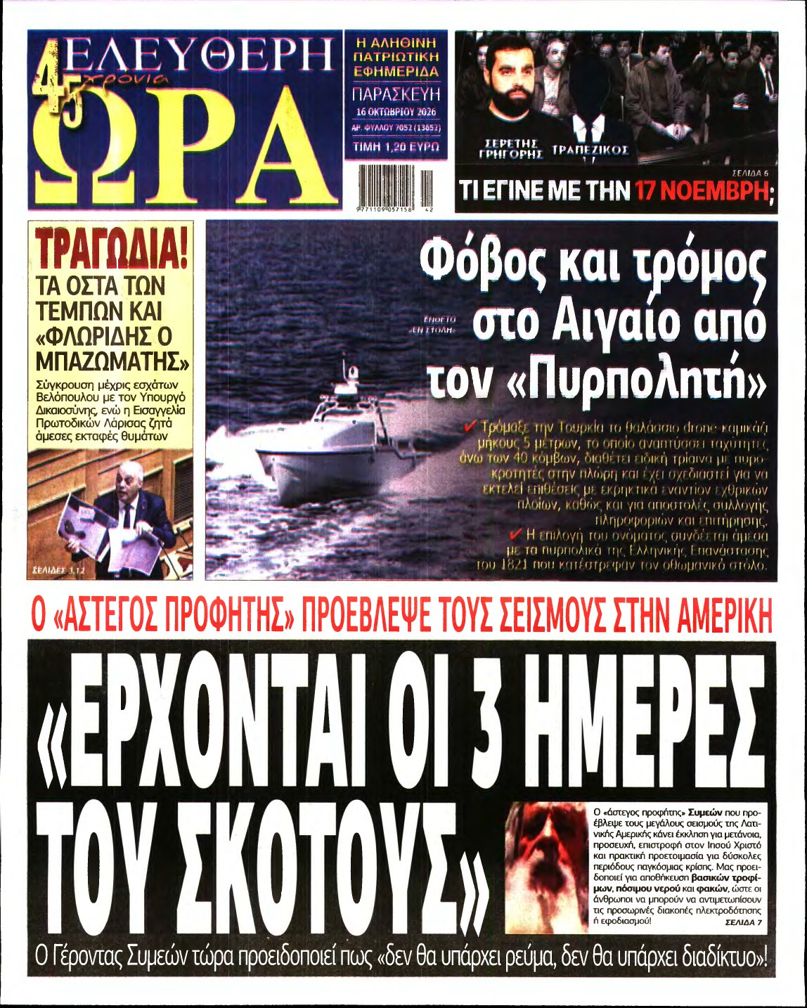 ΕΛΕΥΘΕΡΗ ΩΡΑ – 16/10/2026