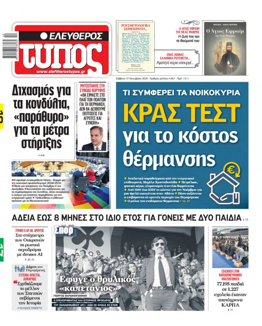 ΕΛΕΥΘΕΡΟΣ ΤΥΠΟΣ – 17/10/2026