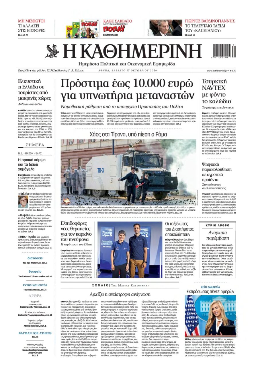 ΚΑΘΗΜΕΡΙΝΗ – 17/10/2026