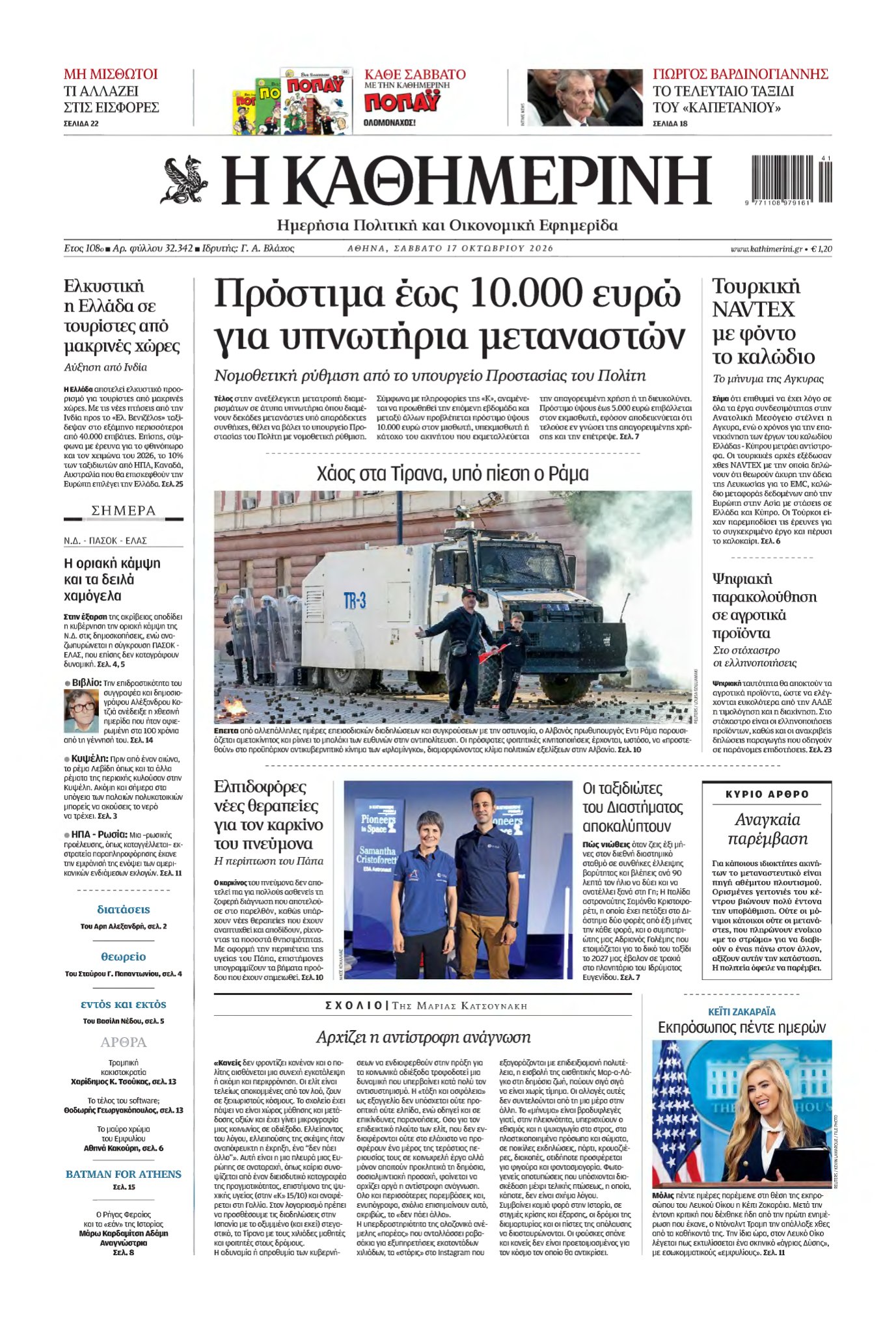 ΚΑΘΗΜΕΡΙΝΗ – 17/10/2026