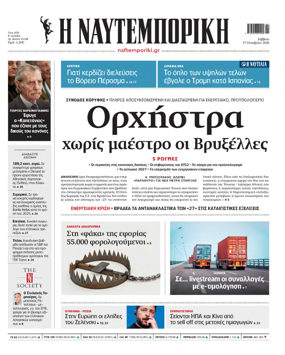ΝΑΥΤΕΜΠΟΡΙΚΗ – 17/10/2026