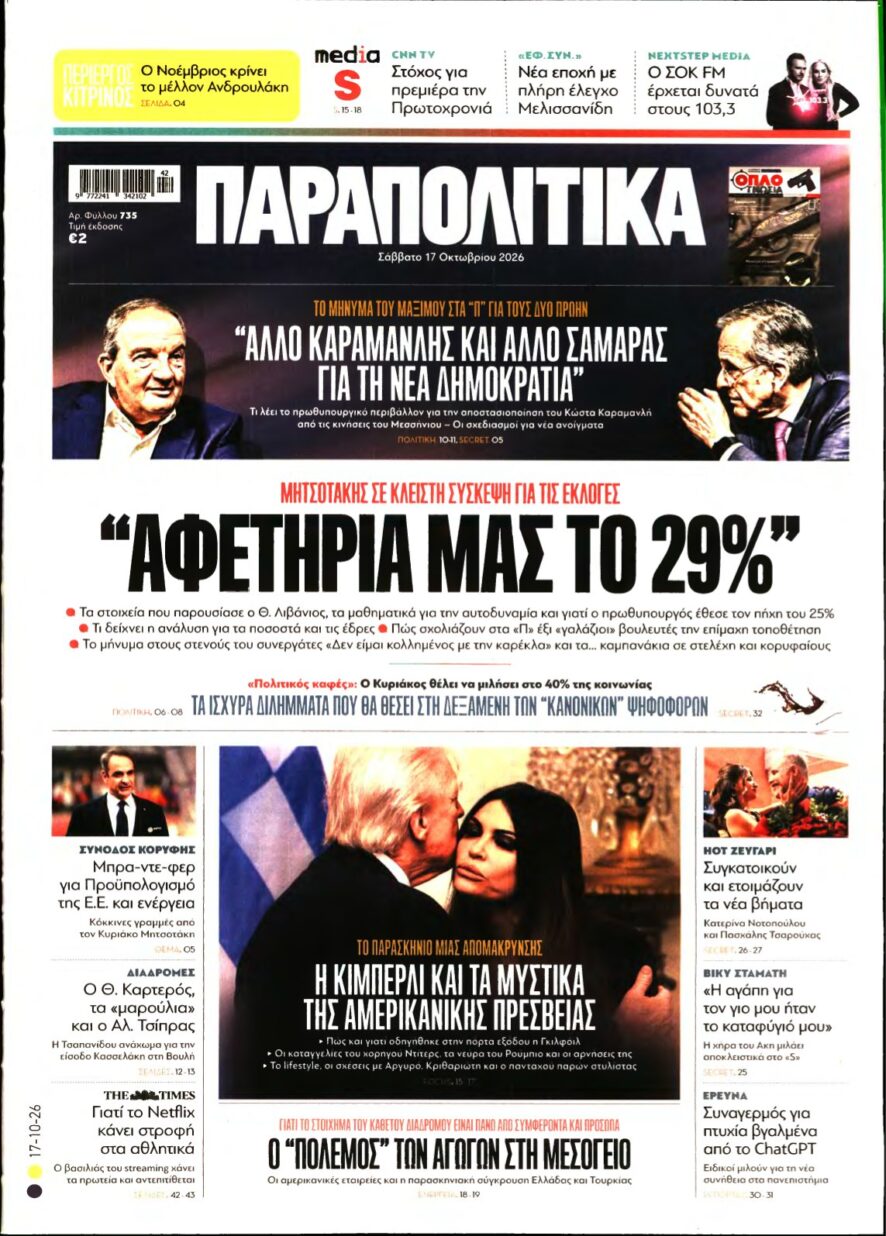 ΠΑΡΑΠΟΛΙΤΙΚΑ – 17/10/2026