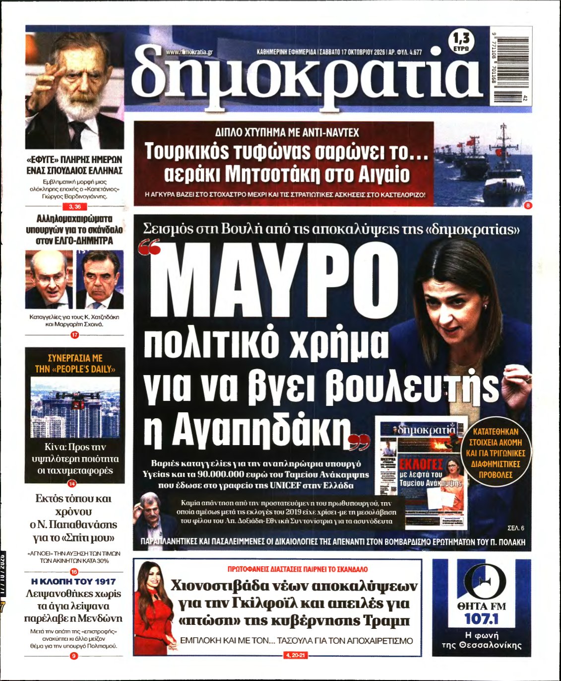 ΔΗΜΟΚΡΑΤΙΑ – 17/10/2026