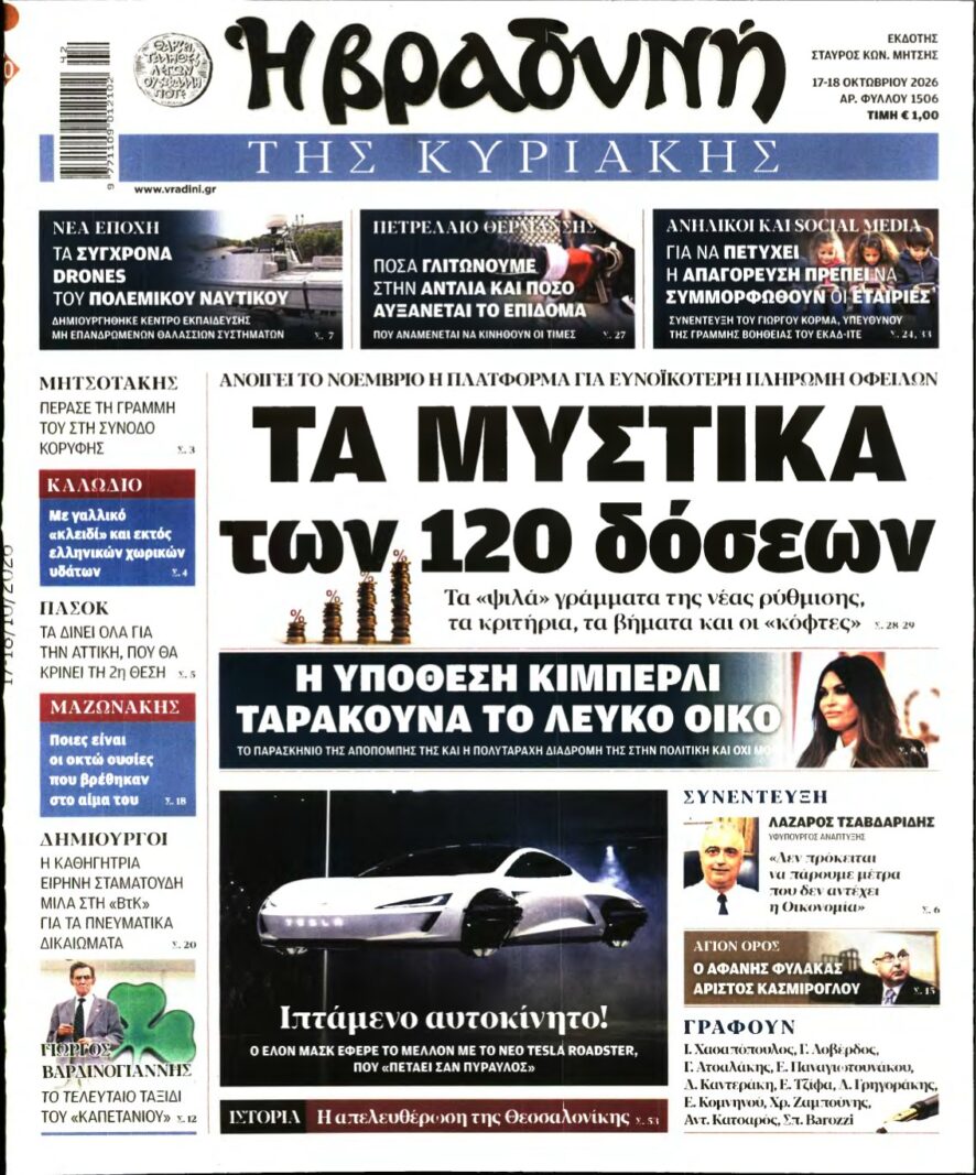 ΒΡΑΔΥΝΗ ΤΗΣ ΚΥΡΙΑΚΗΣ – 17/10/2026