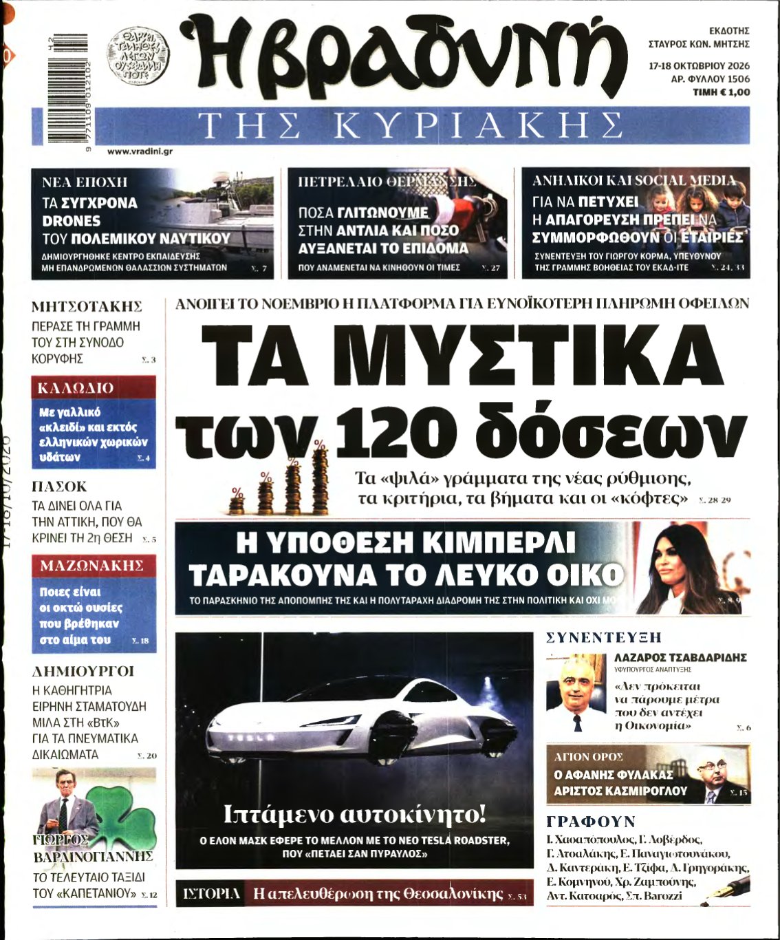 ΒΡΑΔΥΝΗ ΤΗΣ ΚΥΡΙΑΚΗΣ – 17/10/2026