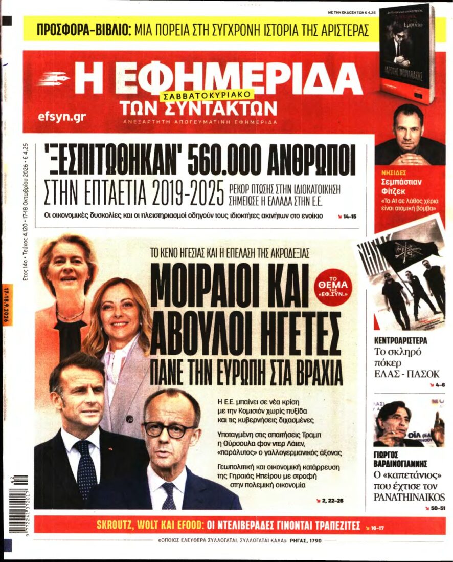 Η ΕΦΗΜΕΡΙΔΑ ΤΩΝ ΣΥΝΤΑΚΤΩΝ – 17/10/2026