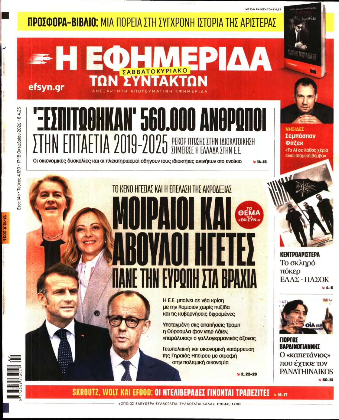 Η ΕΦΗΜΕΡΙΔΑ ΤΩΝ ΣΥΝΤΑΚΤΩΝ – 17/10/2026