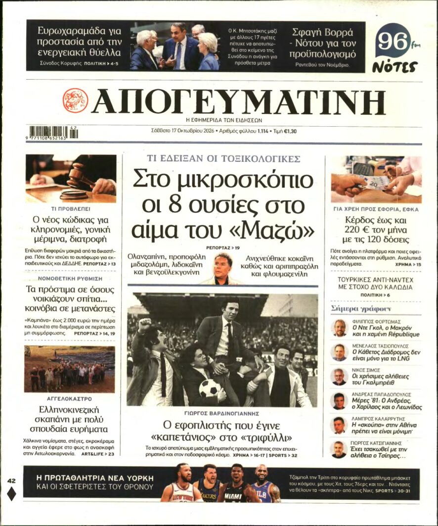 ΑΠΟΓΕΥΜΑΤΙΝΗ – 17/10/2026