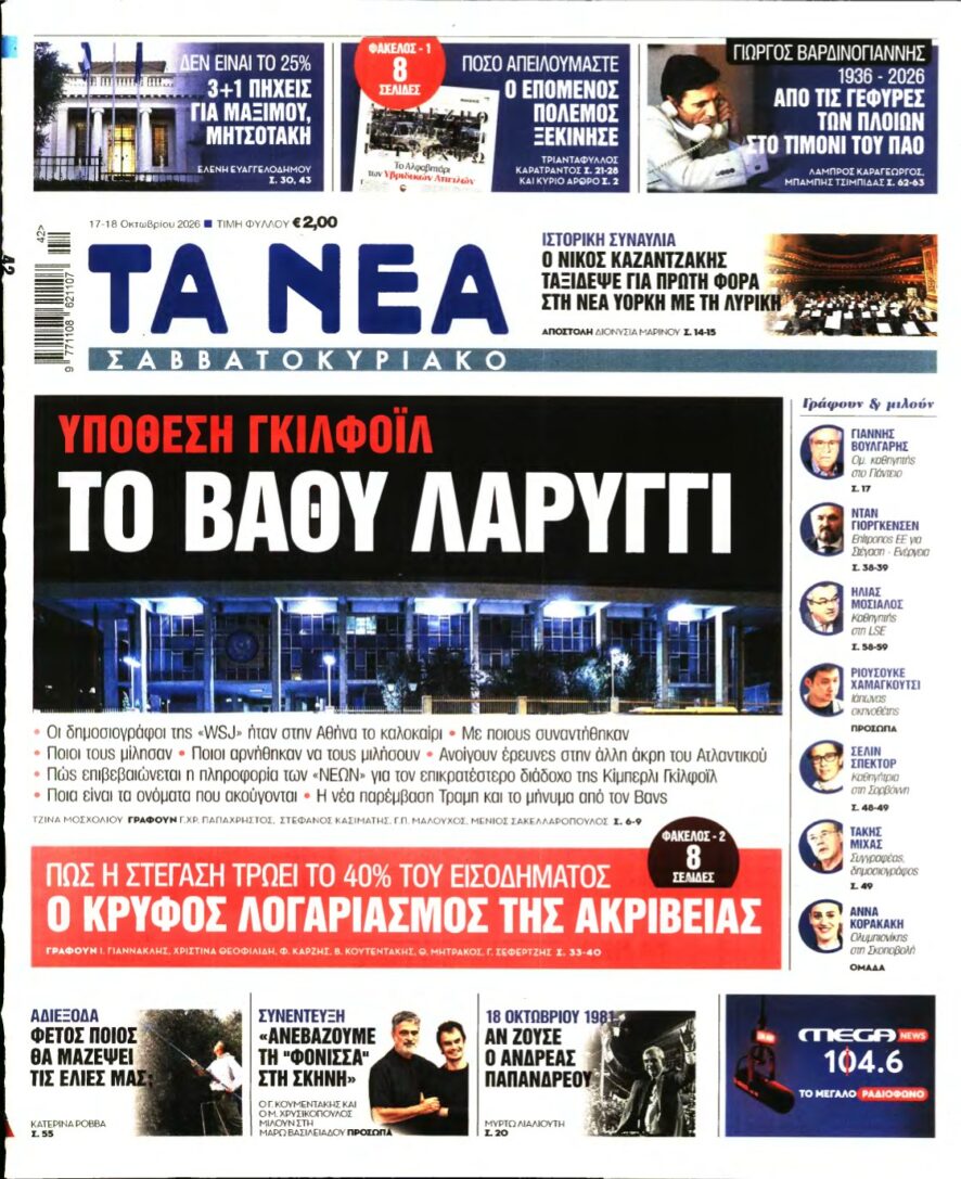 ΤΑ ΝΕΑ – 17/10/2026