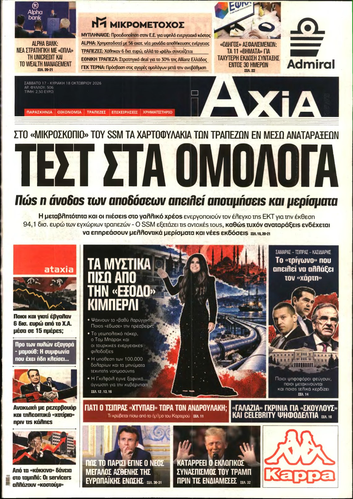 ΑΞΙΑ – 17/10/2026