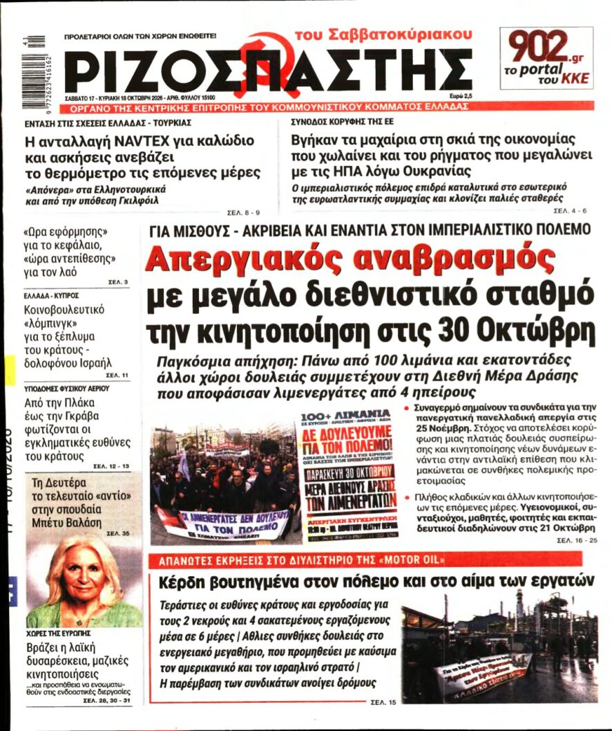 ΡΙΖΟΣΠΑΣΤΗΣ – 17/10/2026