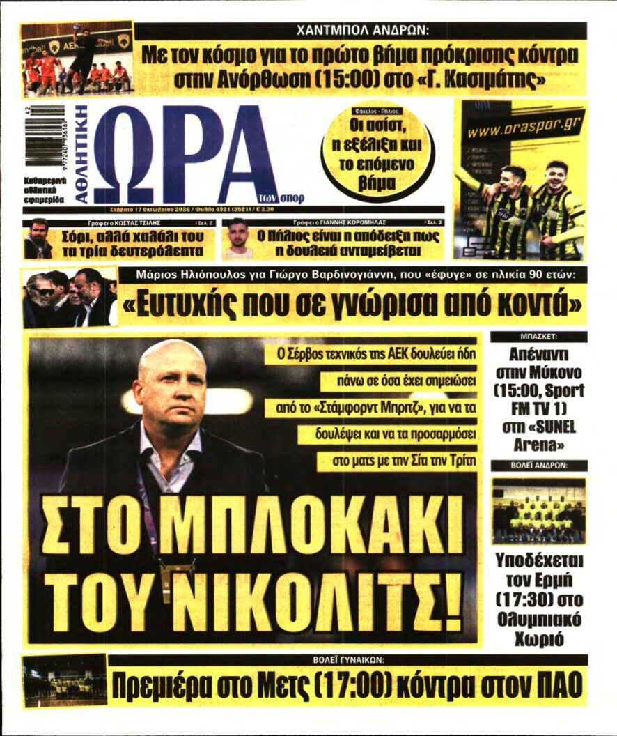ΩΡΑ ΤΩΝ ΣΠΟΡ – 17/10/2026
