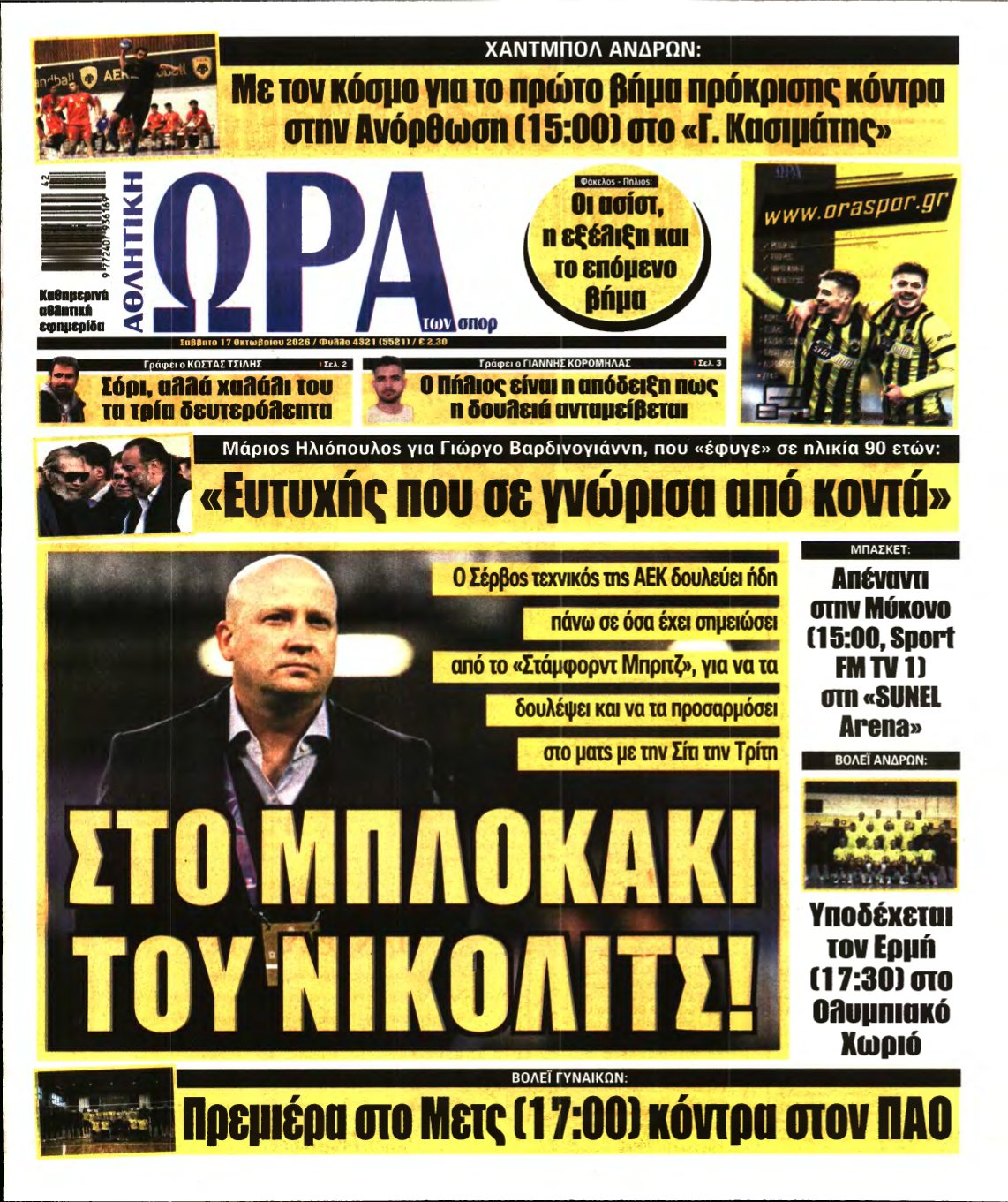 ΩΡΑ ΤΩΝ ΣΠΟΡ – 17/10/2026