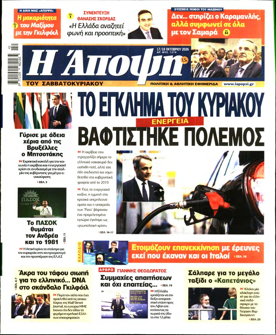 ΑΠΟΨΗ – 17/10/2026