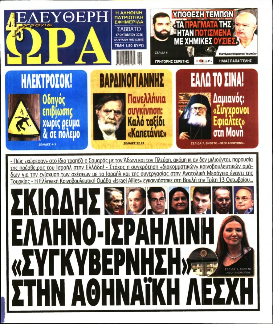 ΕΛΕΥΘΕΡΗ ΩΡΑ – 17/10/2026