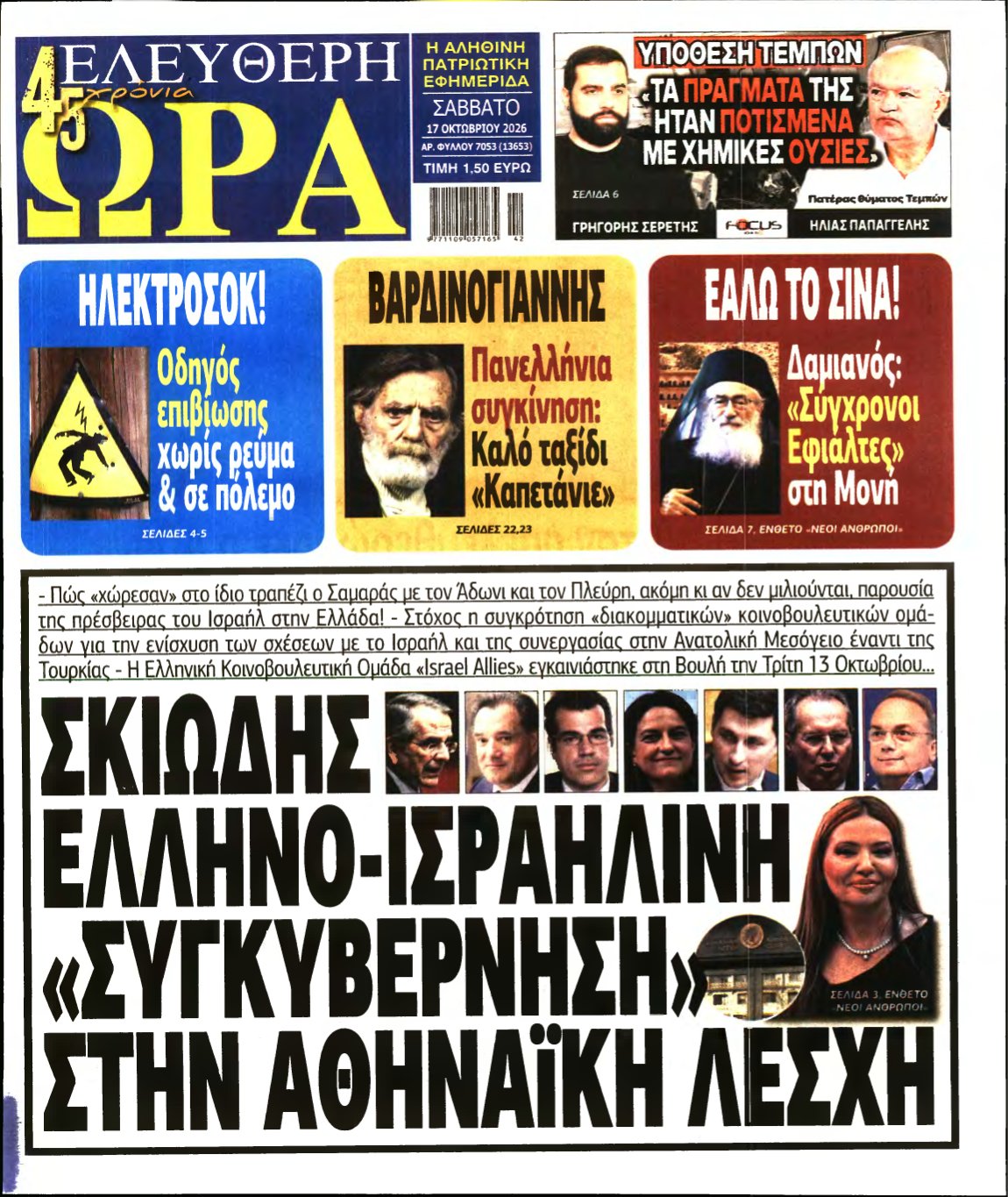 ΕΛΕΥΘΕΡΗ ΩΡΑ – 17/10/2026