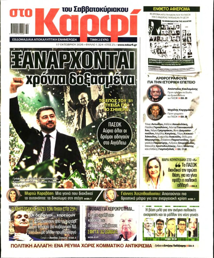 ΚΑΡΦΙ – 17/10/2026