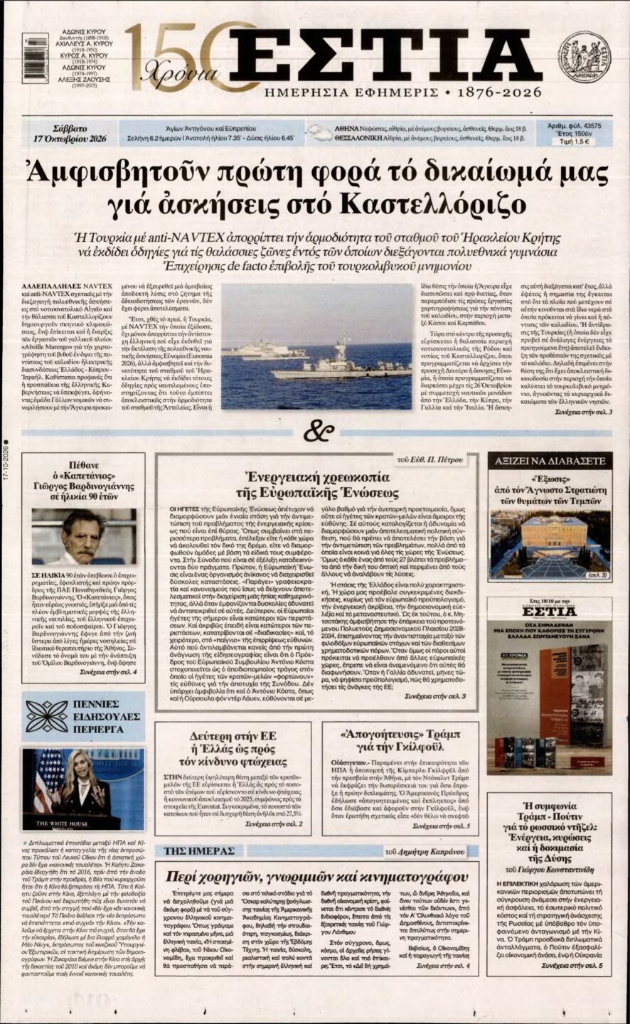 ΕΣΤΙΑ – 17/10/2026