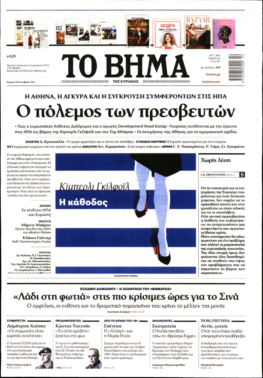ΤΟ ΒΗΜΑ ΤΗΣ ΚΥΡΙΑΚΗΣ – 18/10/2026