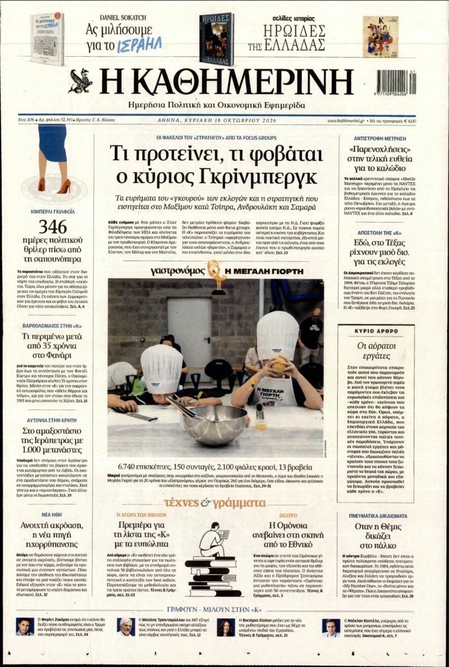 ΚΑΘΗΜΕΡΙΝΗ ΚΥΡΙΑΚΗΣ – 18/10/2026