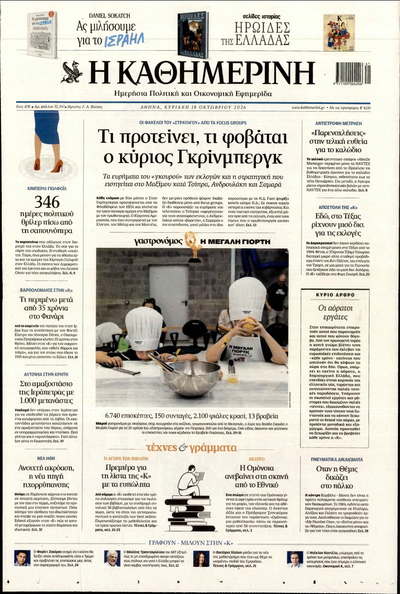 ΚΑΘΗΜΕΡΙΝΗ ΚΥΡΙΑΚΗΣ – 18/10/2026