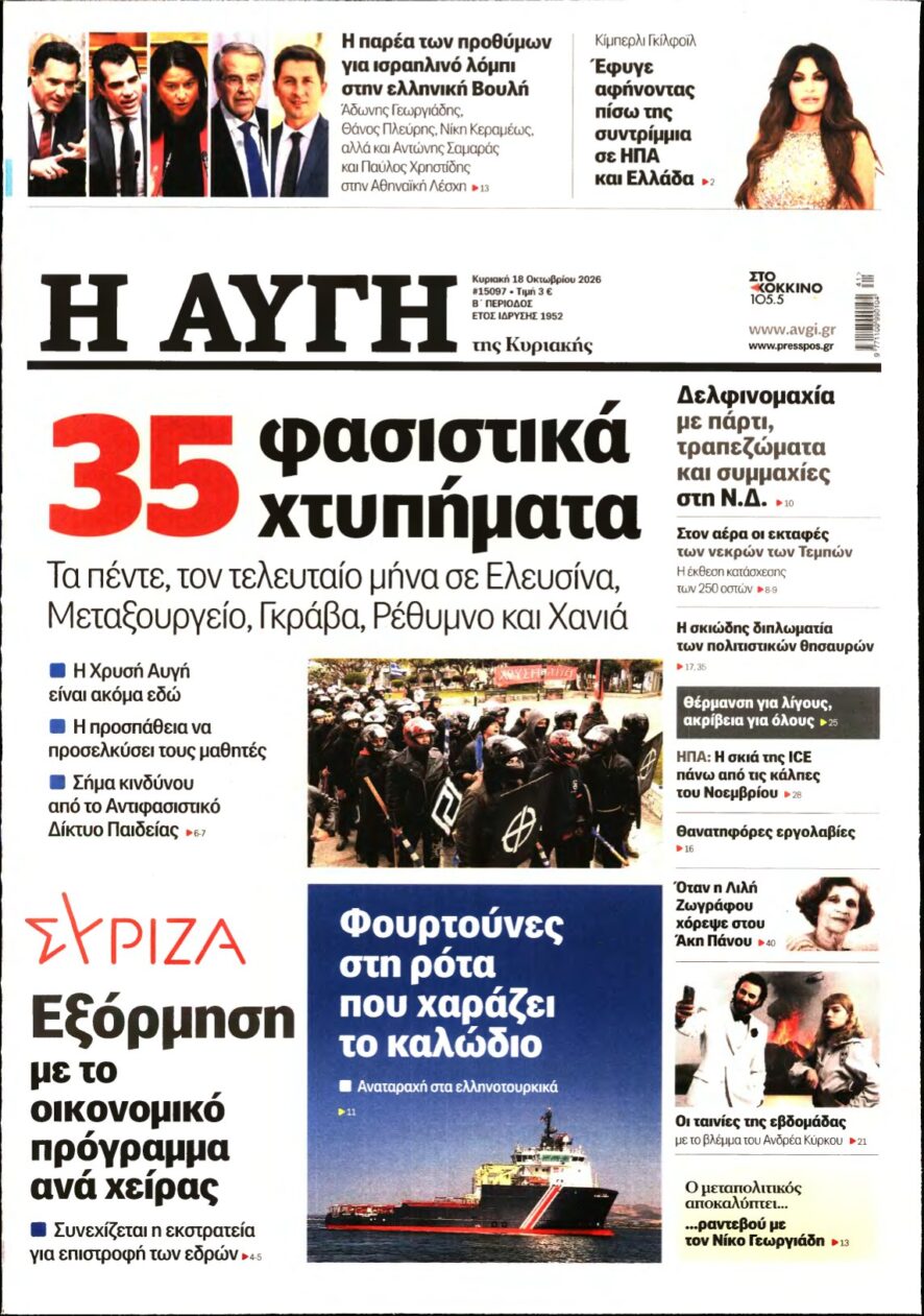 ΑΥΓΗ ΤΗΣ ΚΥΡΙΑΚΗΣ – 18/10/2026