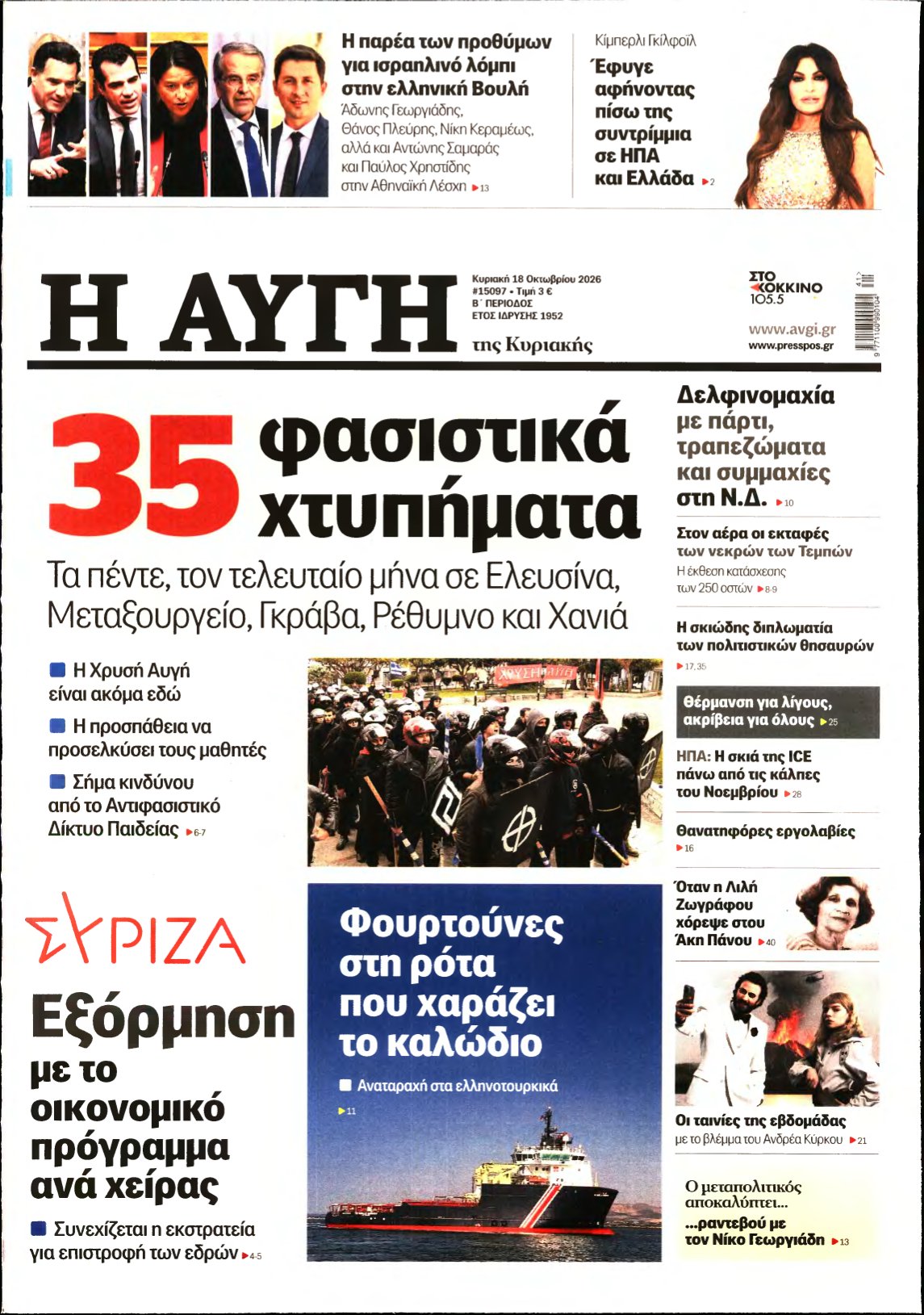 ΑΥΓΗ ΤΗΣ ΚΥΡΙΑΚΗΣ – 18/10/2026