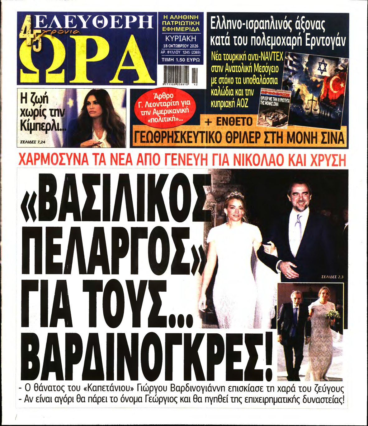 ΕΛΕΥΘΕΡΗ ΩΡΑ ΚΥΡΙΑΚΗΣ – 18/10/2026