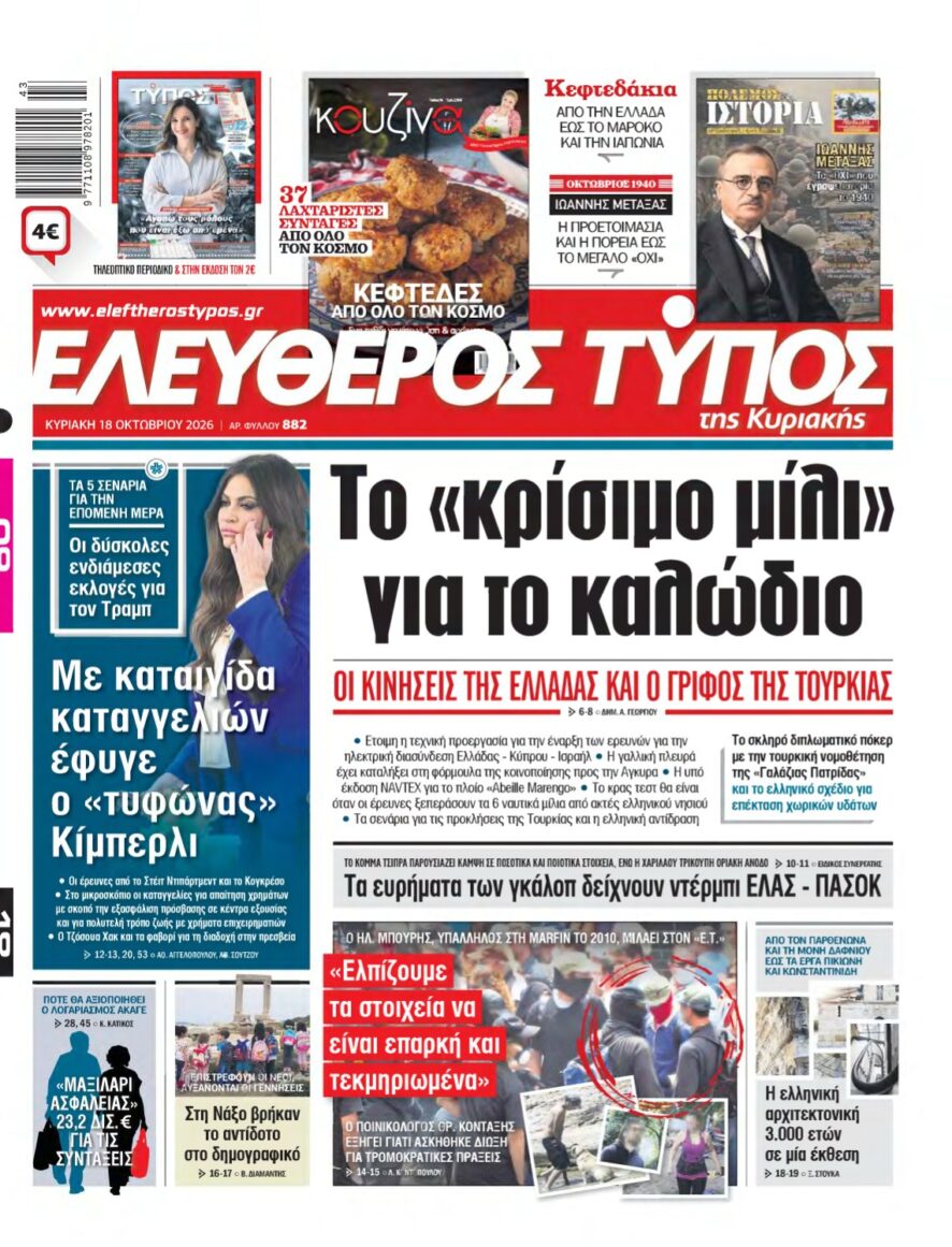 ΕΛΕΥΘΕΡΟΣ ΤΥΠΟΣ ΚΥΡΙΑΚΗΣ – 18/10/2026
