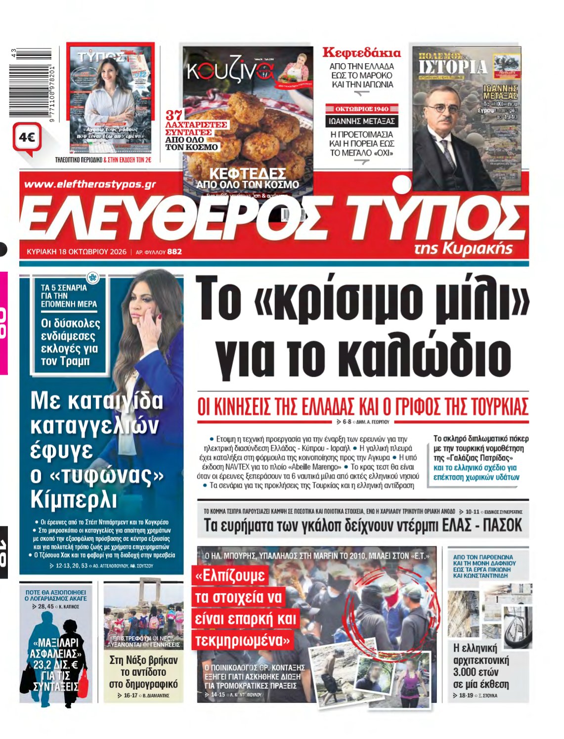 ΕΛΕΥΘΕΡΟΣ ΤΥΠΟΣ ΚΥΡΙΑΚΗΣ – 18/10/2026