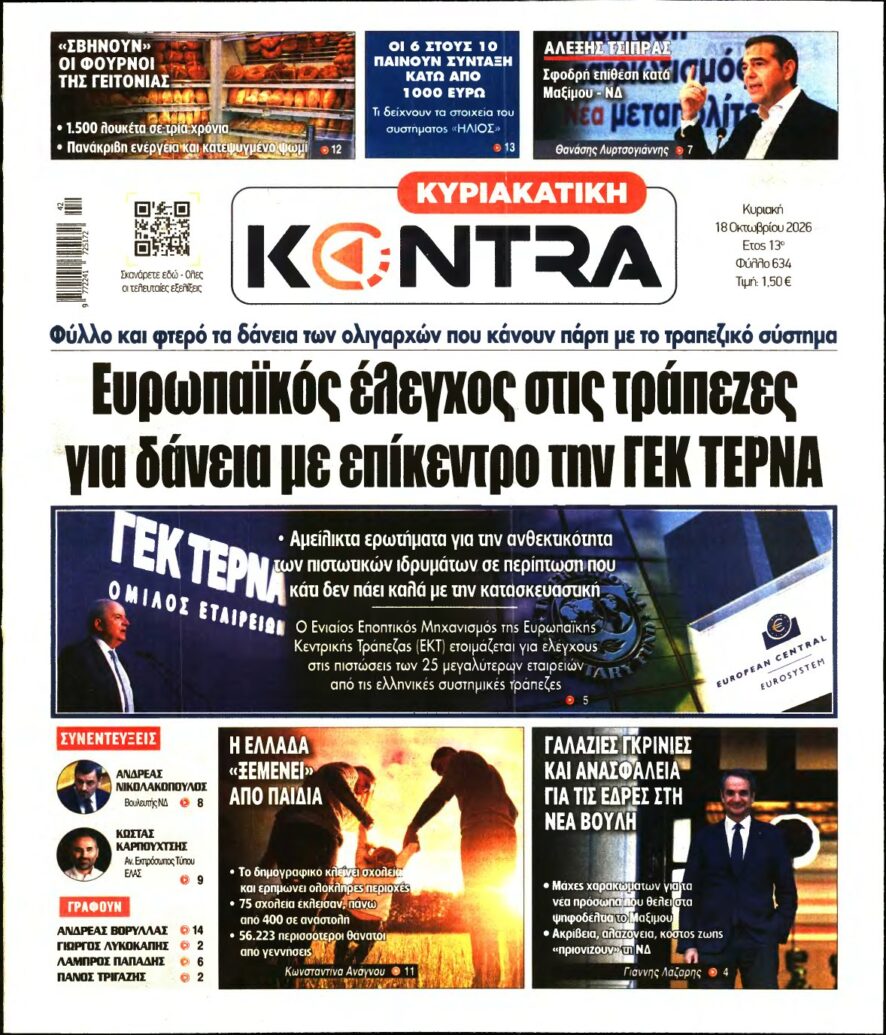 ΚΥΡΙΑΚΑΤΙΚΗ KONTRA NEWS – 18/10/2026