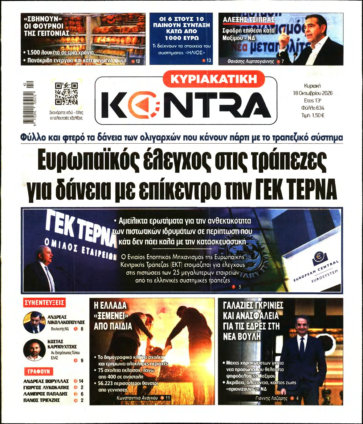 ΚΥΡΙΑΚΑΤΙΚΗ KONTRA NEWS – 18/10/2026
