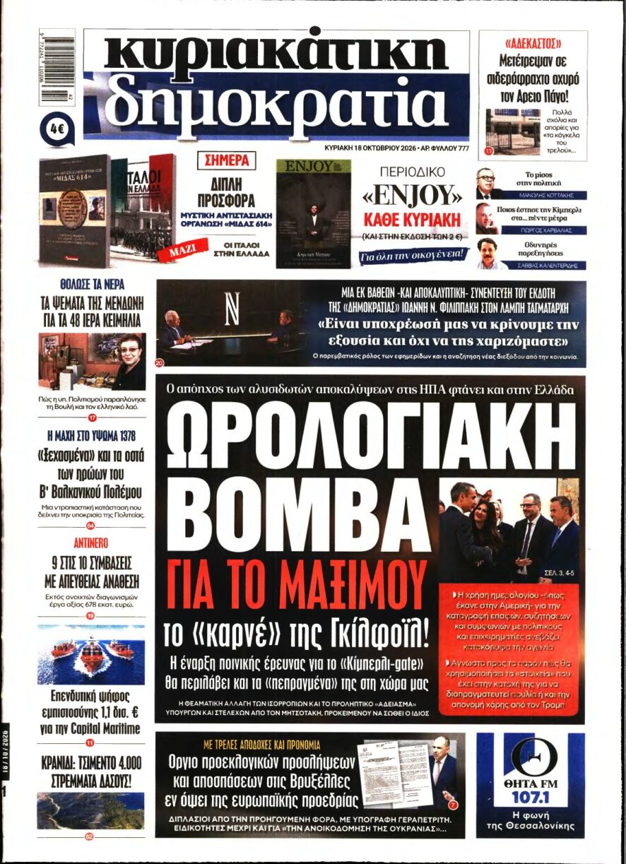 ΚΥΡΙΑΚΑΤΙΚΗ ΔΗΜΟΚΡΑΤΙΑ – 18/10/2026
