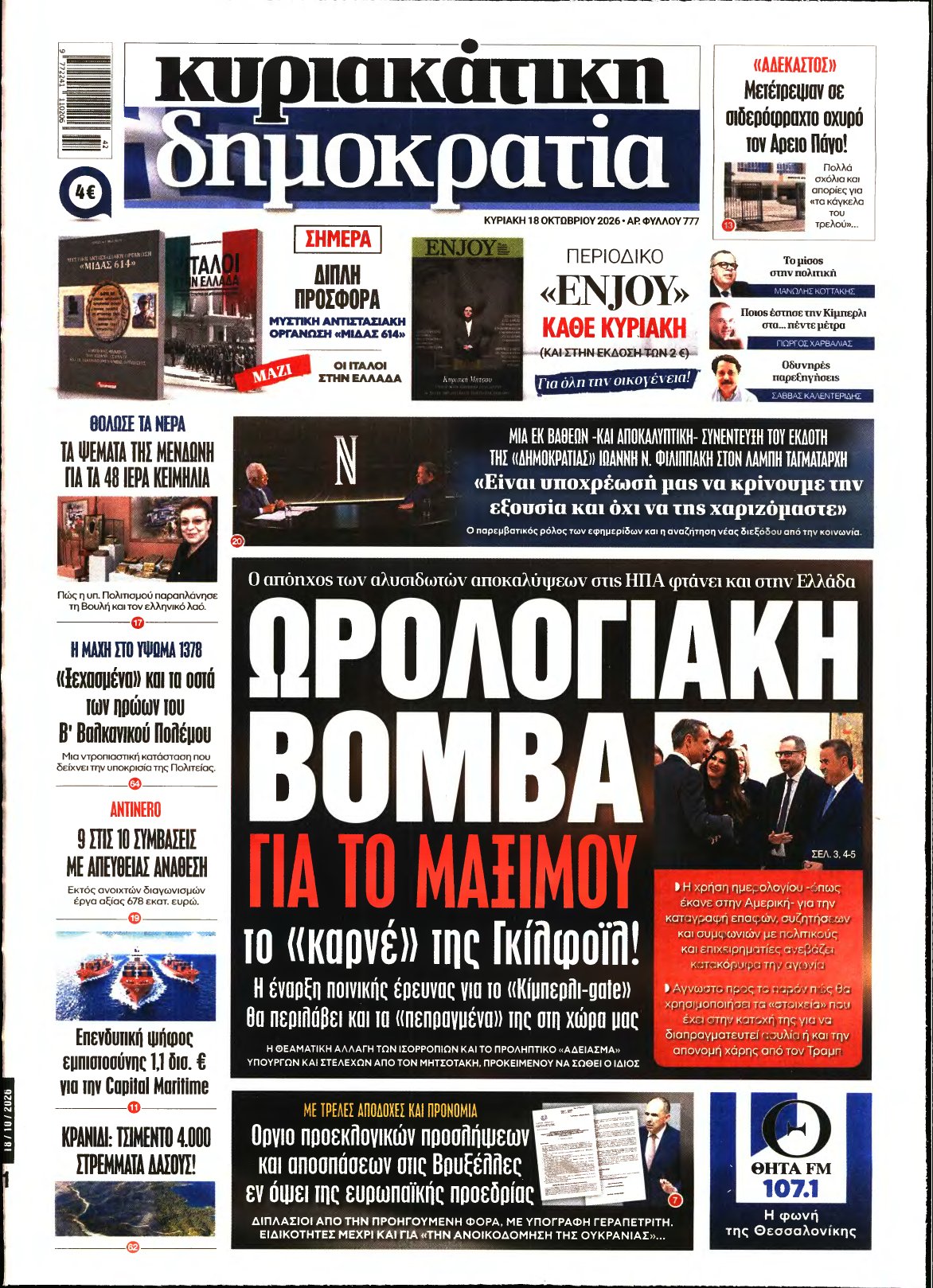 ΚΥΡΙΑΚΑΤΙΚΗ ΔΗΜΟΚΡΑΤΙΑ – 18/10/2026
