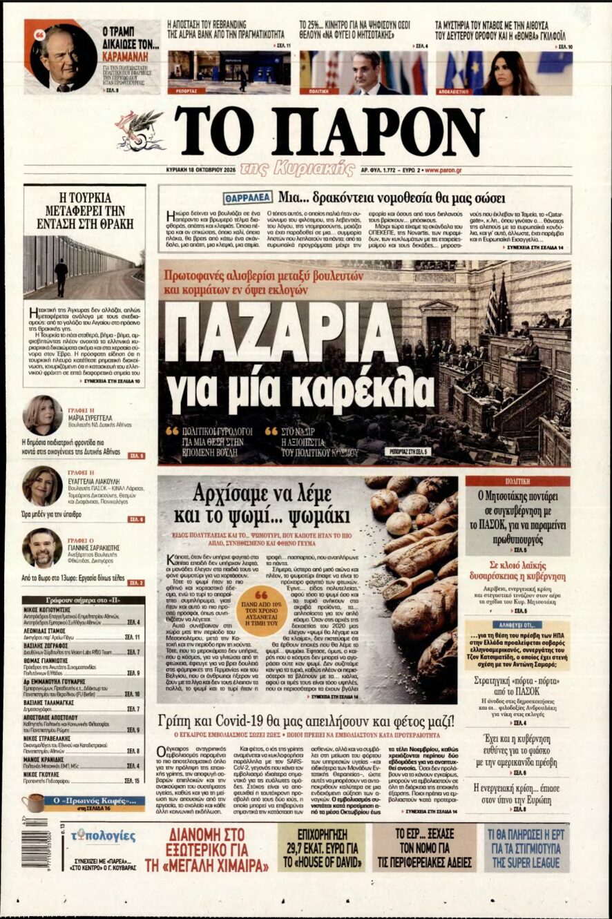ΤΟ ΠΑΡΟΝ – 18/10/2026