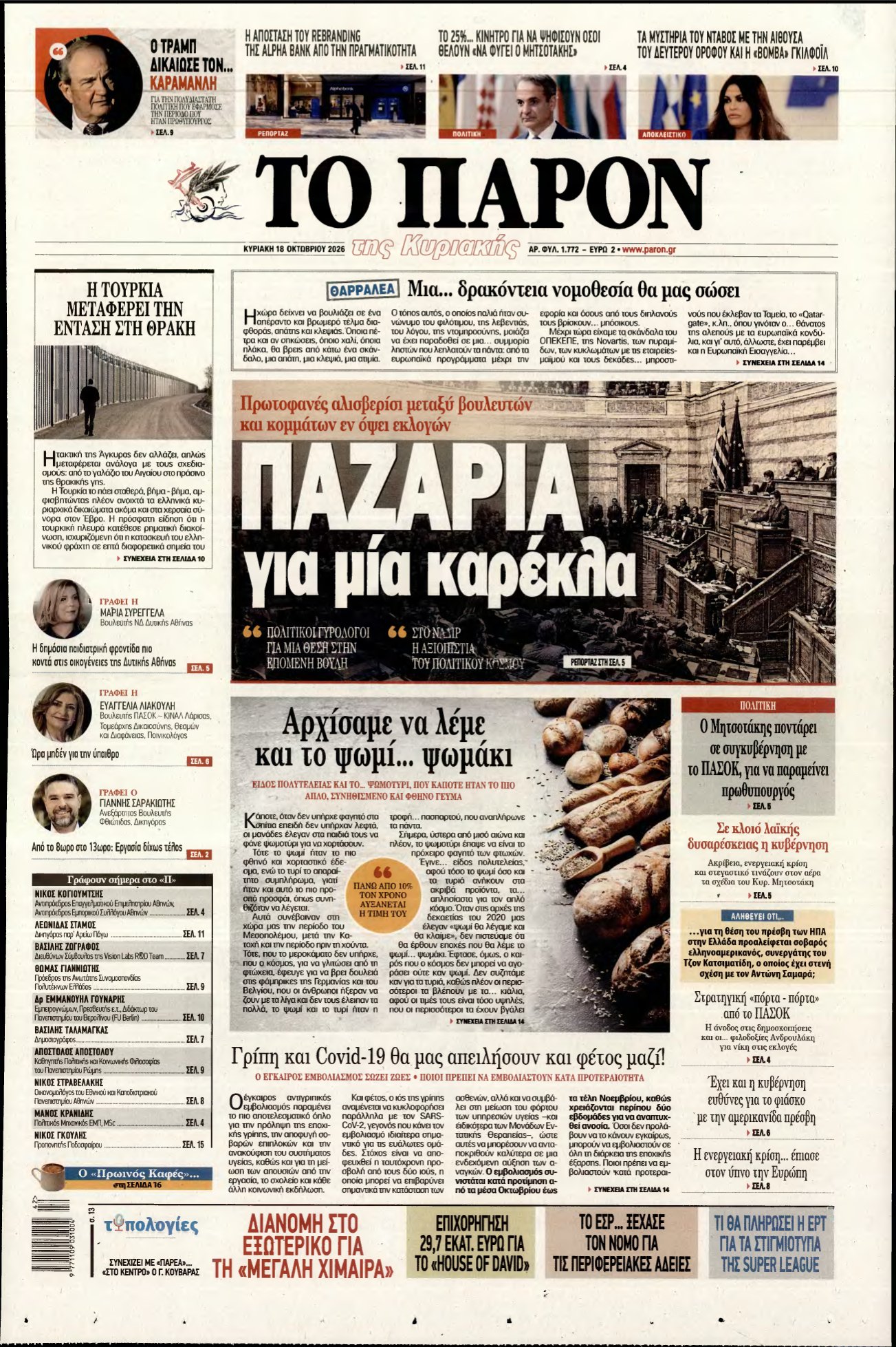 ΤΟ ΠΑΡΟΝ – 18/10/2026