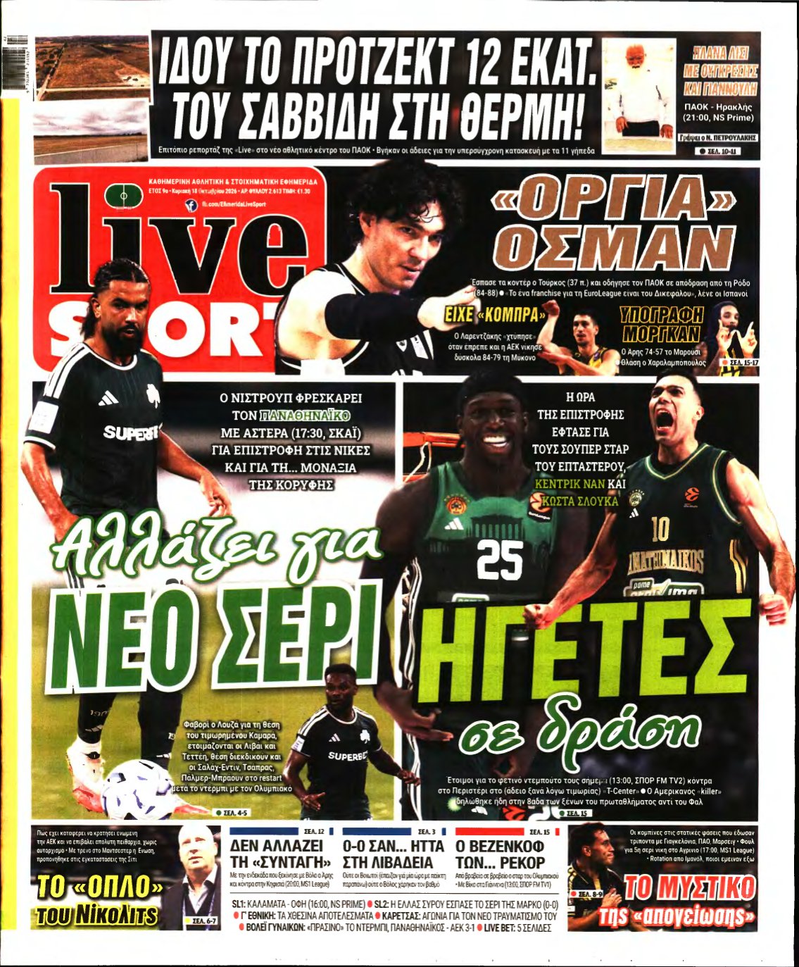 LIVE SPORT ΚΥΡΙΑΚΗΣ – 18/10/2026
