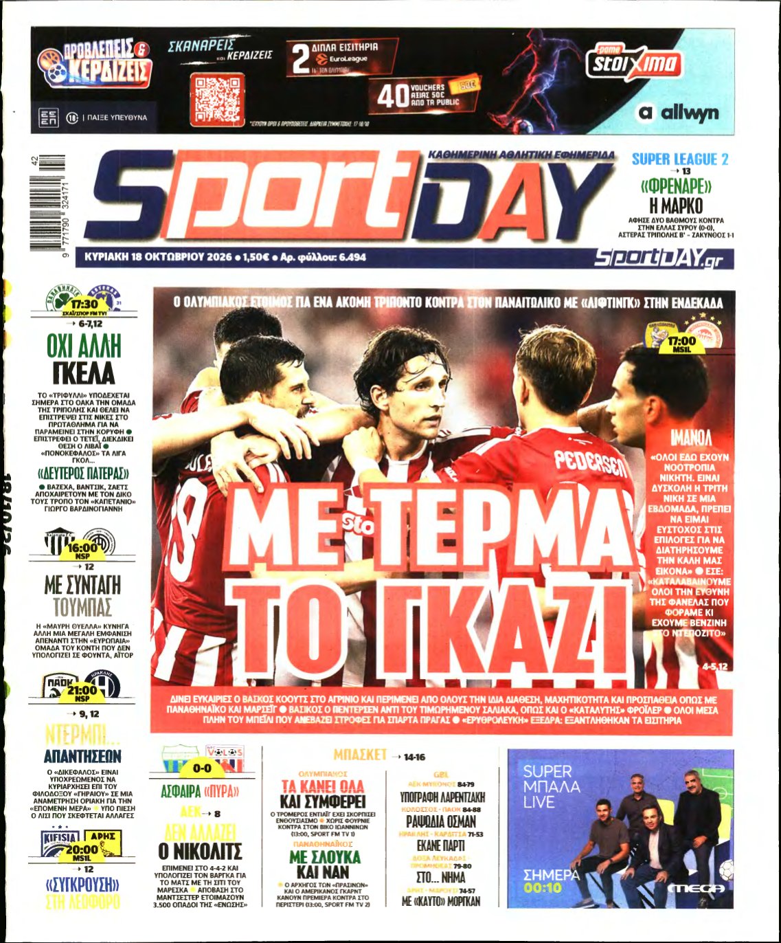 SPORTDAY ΚΥΡΙΑΚΗΣ – 18/10/2026