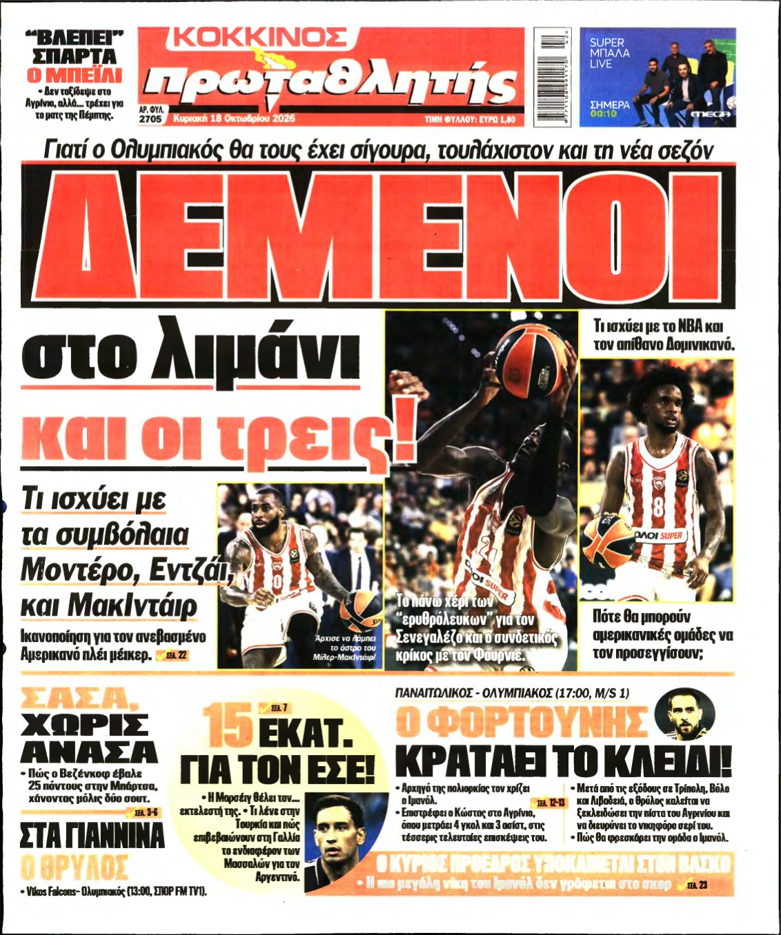 ΠΡΩΤΑΘΛΗΤΗΣ ΤΗΣ ΚΥΡΙΑΚΗΣ – 18/10/2026